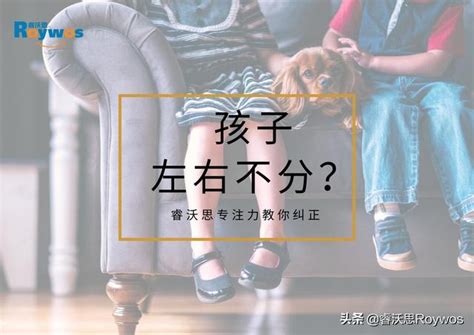 左右怎麼分|孩子為什麼左右不分呢？